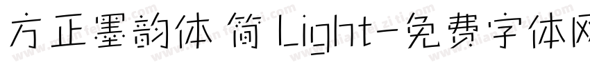方正墨韵体 简 Light字体转换